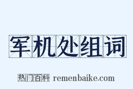军机处组词是什么意思的图片